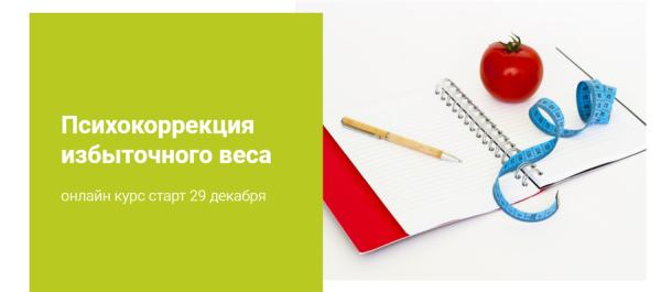 Психокоррекция избыточного веса [Наталья Шутова]