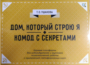 Психологическая игра Дом, который строю я. Комод с секретами [Татьяна Ушакова]