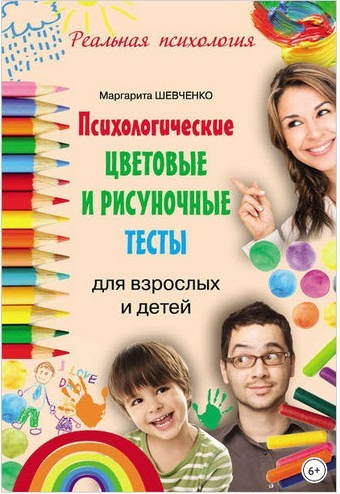 Психологические цветовые и рисуночные тесты для взрослых и детей [Маргарита Шевченко]