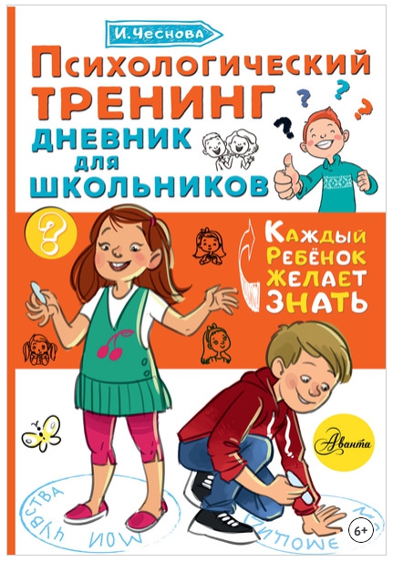 Психологический тренинг. Дневник для школьников Это я! [Ирина Чеснова]
