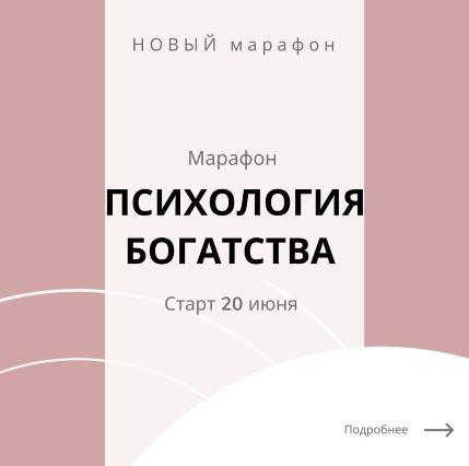 Психология богатства [romanistka]