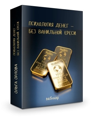 Психология денег  без ванильной ереси [Ольга Орлова]