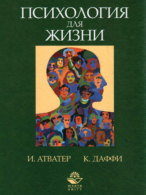 Психология для жизни. Упорядочение образа мыслей, развитие и поведение человека наших дней [Иствуд Атватер, Карен Даффи]