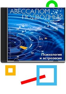 Психология и астрология [Авессалом Подводный]