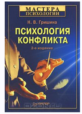Психология конфликта [Наталья Гришина]