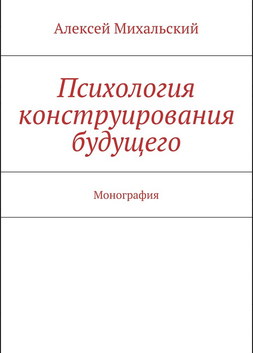 Психология конструирования будущего [Алексей Михальский]