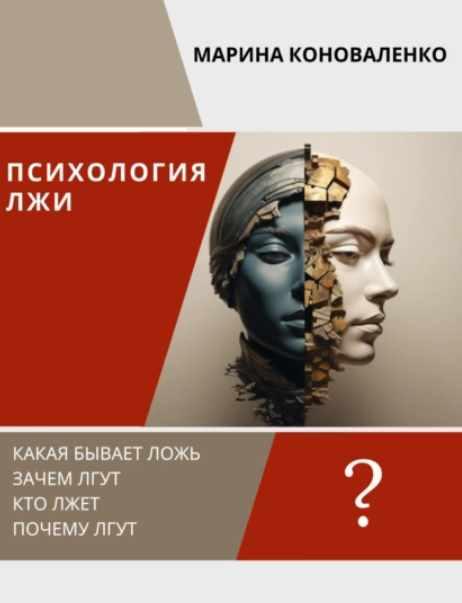 Психология лжи. Ложь как психологический феномен. Все техники распознавания лжи очень простые, а значит, более быстрые [Марина Коноваленко]