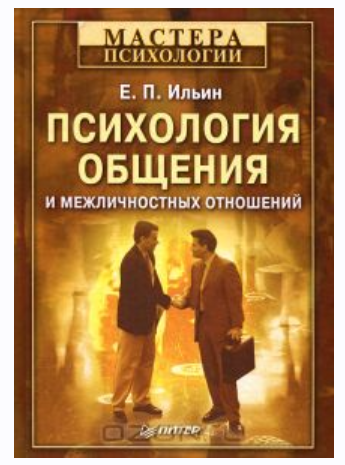 Психология общения и межличностных отношений [Евгений Ильин]