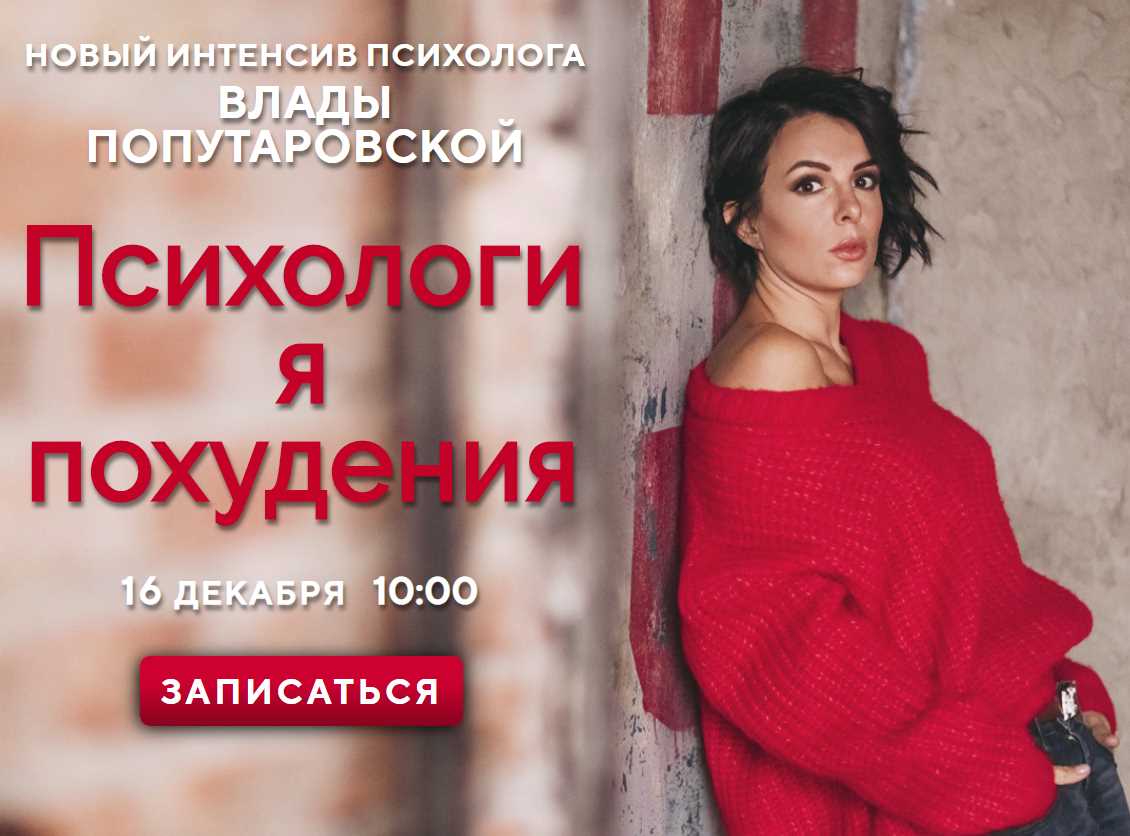 Психология похудения. Интенсив PROвес [Влада Попутаровская]