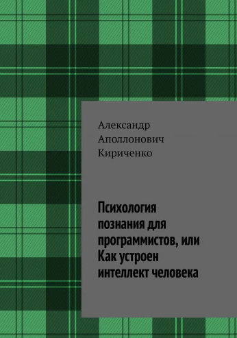 Психология познания для программистов или Как устроен интеллект человека [Александр Кириченко]