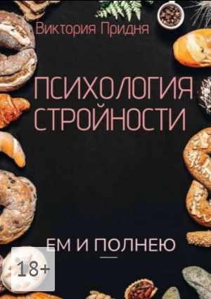 Психология стройности [Виктория Придня]