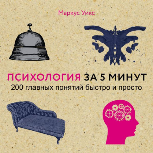 Психология за 5 минут [Маркус Уикс]