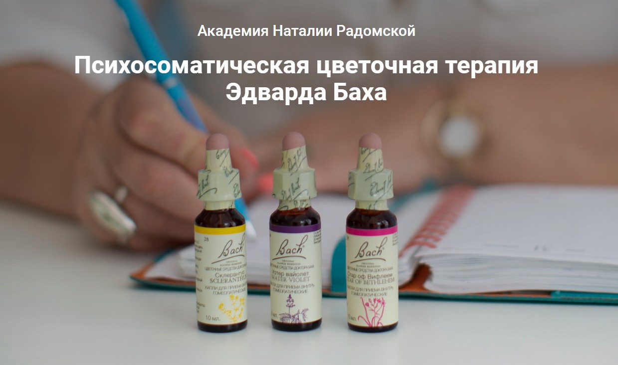 Психосоматическая цветочная терапия Эдварда Баха. Тариф Стандарт [Наталья Радомская]