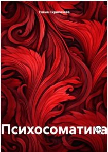 Психосоматика. Учебное пособие [Елена Скрипачева]