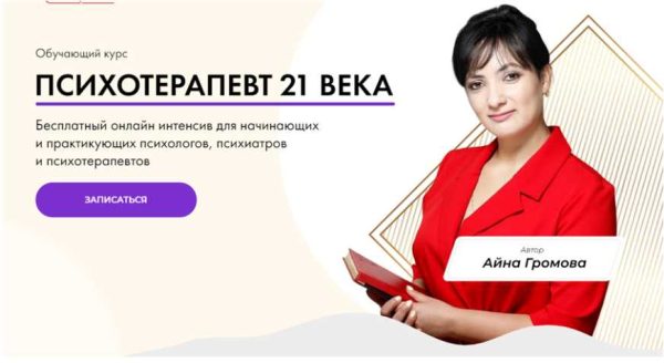 Психотерапевт 21 века. Пакет Золото [Айна Громова]