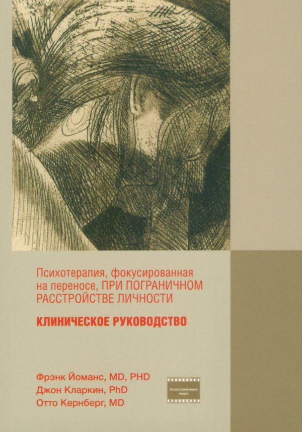 Психотерапия, фокусированная на переносе, при пограничном расстройстве личности [Фрэнк Йоманс, Джон Кларкин, Отто Кернберг]