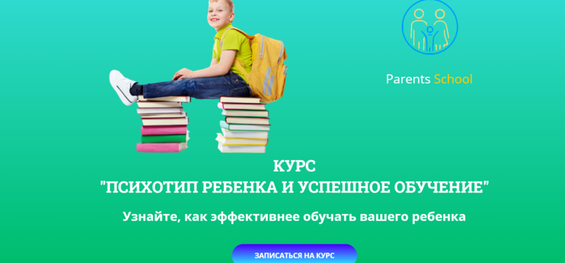 Психотип ребенка и успешное обучение. Тариф Базовый [Иван Поветкин]