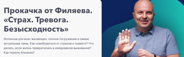 [PSY2.0]  Прокачка от Филяева Страх, тревога, безысходность [Михаил Филяев]