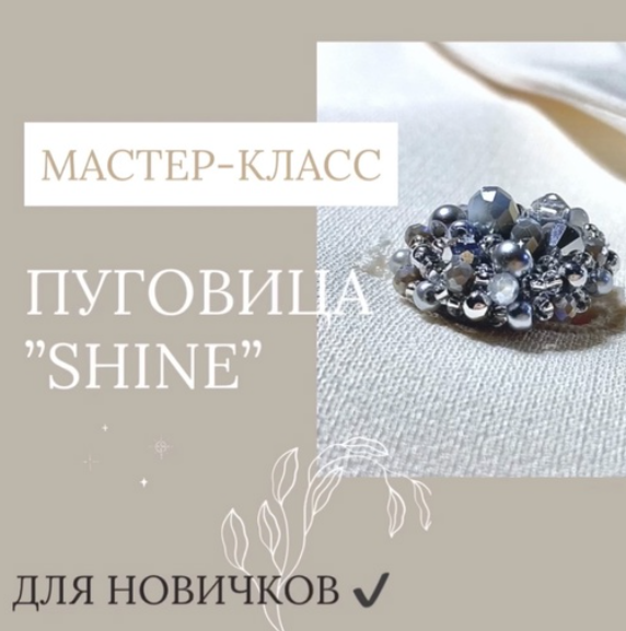 Пуговица Shine [Наталья Головко]