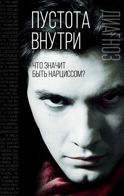 Пустота внутри. Что значит быть нарциссом  [Зигмунд Фрейд, Вильгельм Райх]