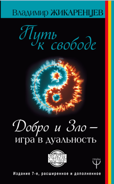 Путь к свободе. Добро и Зло  игра в дуальность [Владимир Жикаренцев]