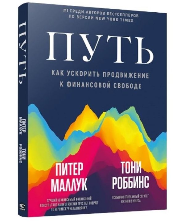 Путь: как ускорить продвижение к финансовой свободе [Питер Маллук, Тони Роббинс]
