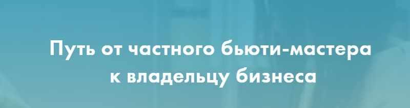Путь от частного бьюти-мастера к владельцу бизнеса. 2018 [Екатерина Пигалева]