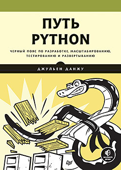 Путь Python. Черный пояс по разработке, масштабированию,тестированию и развертыванию [Джульен Данжу]