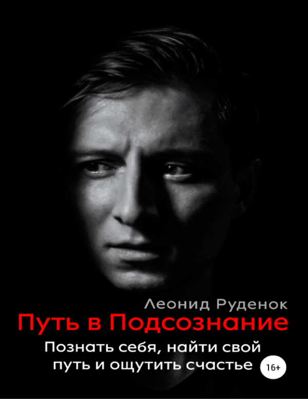 Путь в Подсознание. Как познать себя и ощутить радость жизни [Леонид Руденок]