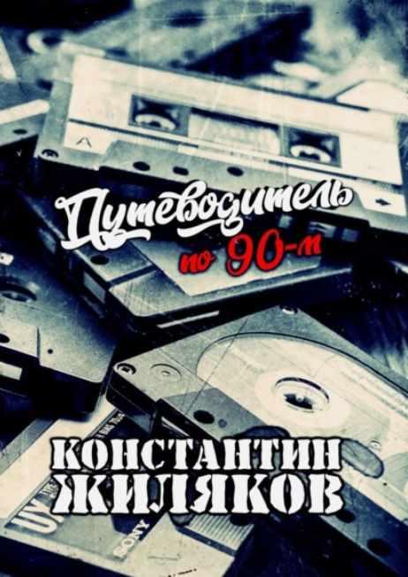 Путеводитель по 90-м. Видео, шансон и рок [Константин Жиляков]