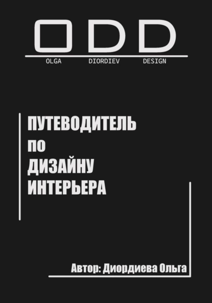Путеводитель по дизайну интерьера [Ольга Диордиева]