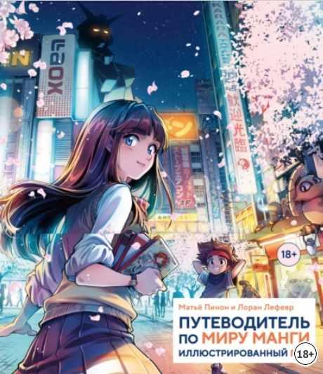 Путеводитель по миру манги. Иллюстрированный гид [Матьё Пинон, Лоран Лефевр]