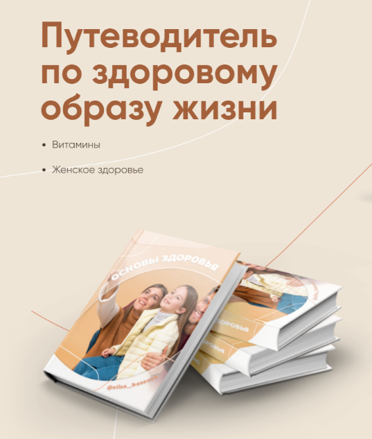 Путеводитель по здоровому образу жизни [Алиса Басеева]