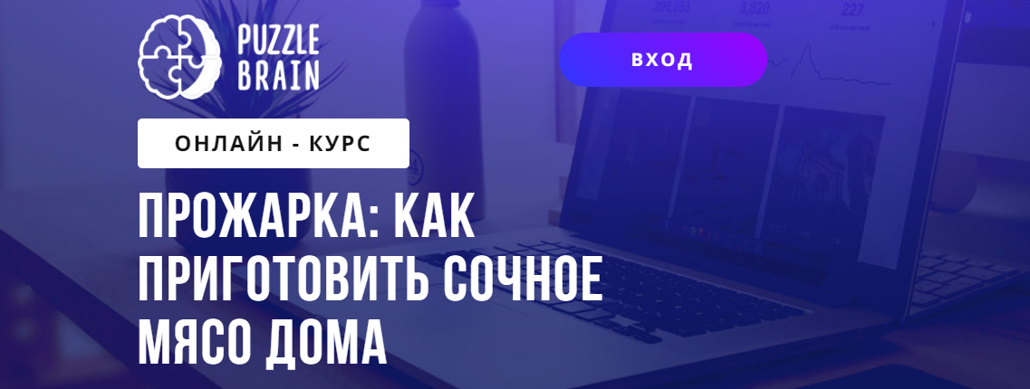 [Puzzle Brain] Прожарка: как приготовить сочное мясо дома [Богдан Жибаровский]