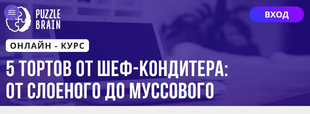 [Puzzlebrain] 5 тортов от шеф‑кондитера: от слоеного до муссового [Кристина Федорова]