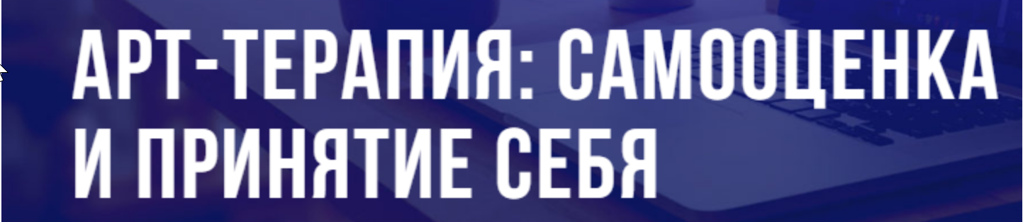 [puzzlebrain] Арт-терапия: самооценка и принятие себя  [Кристина Гуржиева]