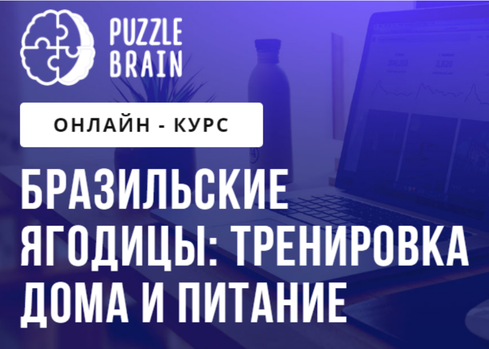 [puzzlebrain] Бразильские ягодицы: тренировка дома и питание [Евгения Архипова]
