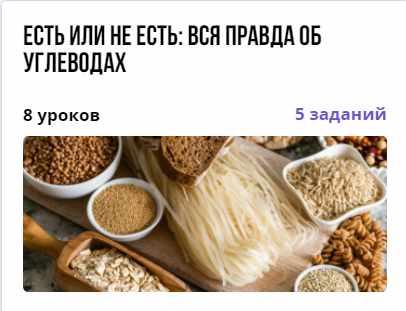 [puzzlebrain] Есть или не есть: вся правда об углеводах [Дарья Кузнецова]