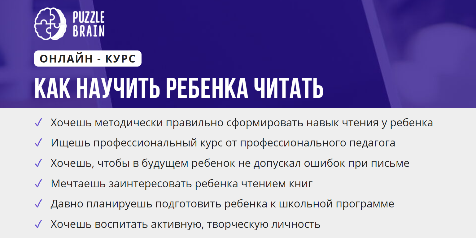 [puzzlebrain] Как научить ребенка читать [Анастасия Мамаева]