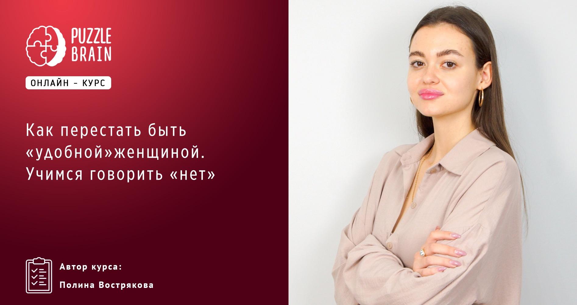 [Puzzlebrain] Как перестать быть удобной женщиной. Учимся говорить нет [Полина Вострякова]