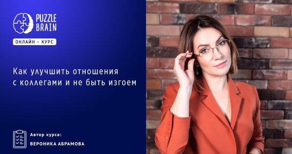 [Puzzlebrain] Как улучшить отношения с коллегами и не быть изгоем [Вероника Абрамова]