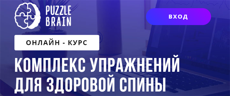 [puzzlebrain] Комплекс упражнений для здоровой спины [Светлана Бычик]