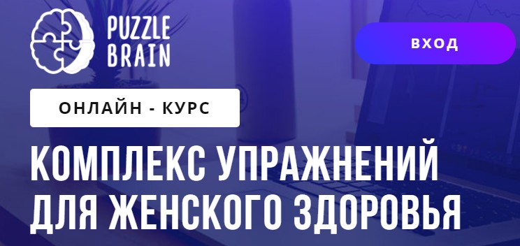 [puzzlebrain] Комплекс упражнений для женского здоровья [Светлана Бычик]