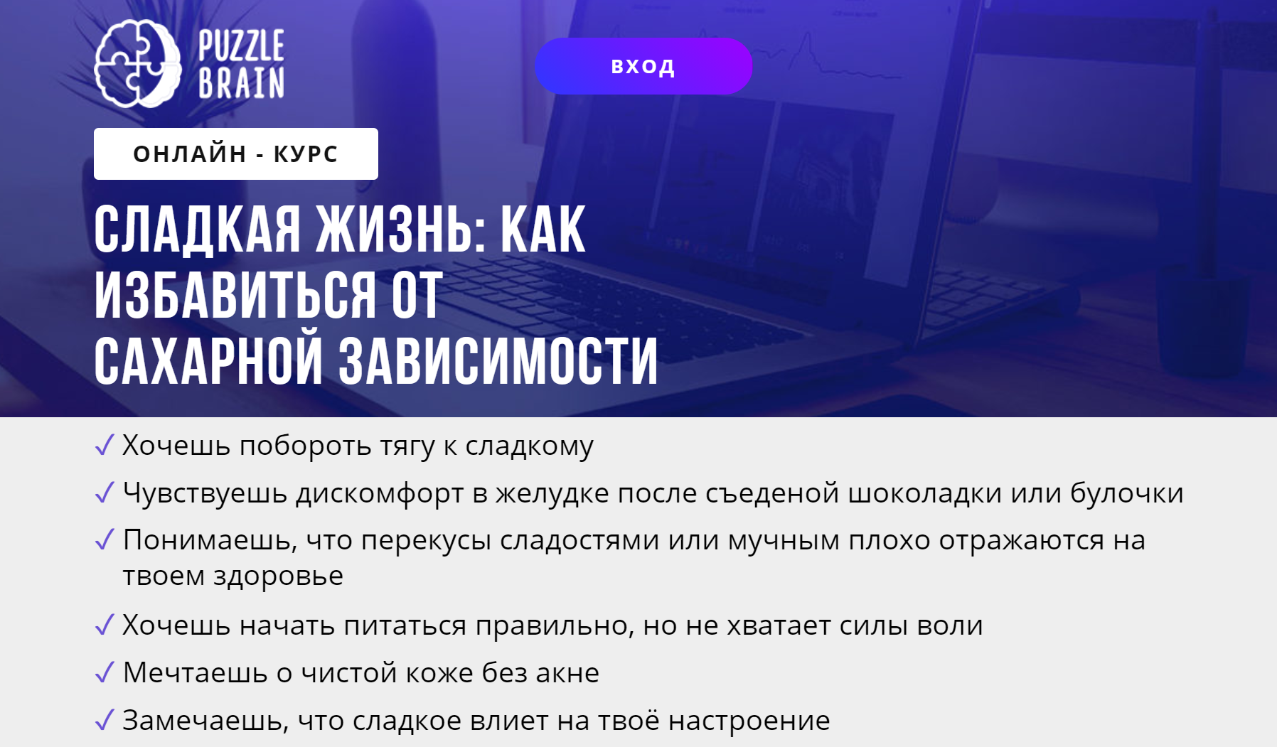 [puzzlebrain] Курс Сладкая жизнь: как избавиться от сахарной зависимости [Екатерина Завьялова]