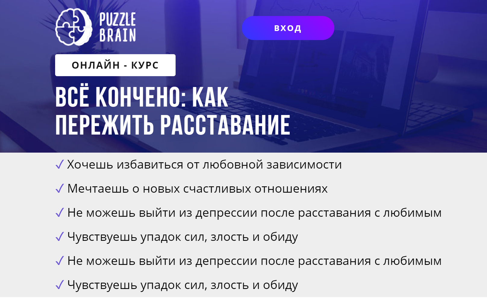 [puzzlebrain] Курс Всё кончено: как пережить расставание [Валерия Гостева]