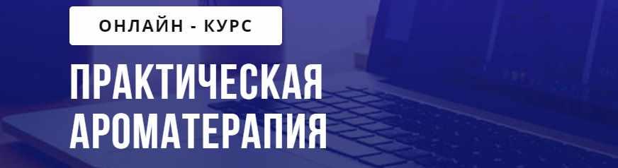 [puzzlebrain] Практическая ароматерапия [Кетеван Зайцева]