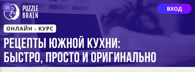[Puzzlebrain] Рецепты южной кухни: быстро, просто и оригинально [Константин Жук]