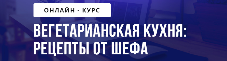 [Puzzlebrain] Вегетарианская кухня: рецепты от шефа [Александр Першин]