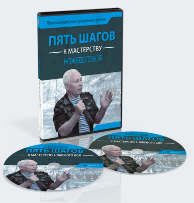 Пять Шагов К Мастерству Ножевого Боя [Алексей Кадочников]