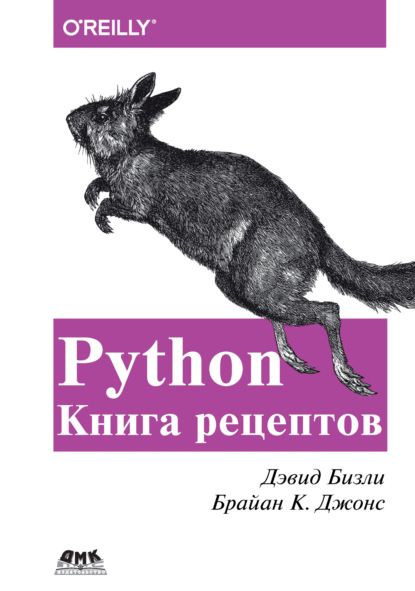 Python. Книга рецептов [Дэвид Бизли, Брайан Джонс]